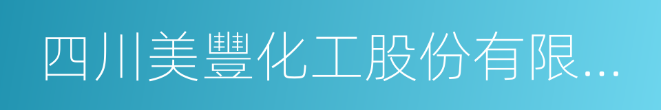 四川美豐化工股份有限公司的同義詞