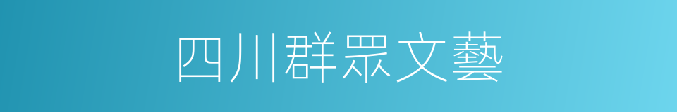 四川群眾文藝的同義詞
