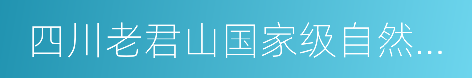 四川老君山国家级自然保护区的同义词