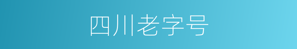 四川老字号的同义词