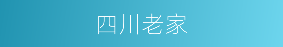 四川老家的同义词