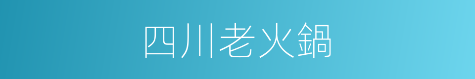 四川老火鍋的同義詞