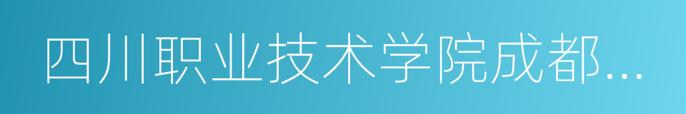 四川职业技术学院成都校区的同义词