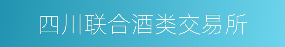 四川联合酒类交易所的同义词