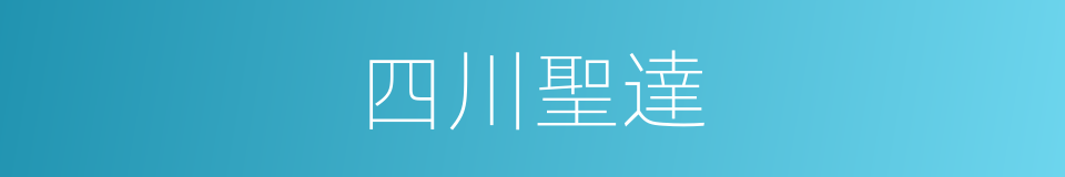 四川聖達的同義詞