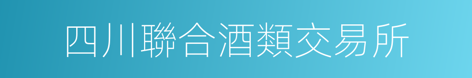 四川聯合酒類交易所的同義詞