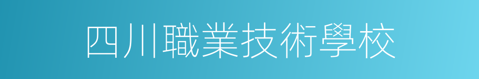 四川職業技術學校的同義詞