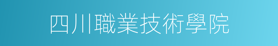 四川職業技術學院的同義詞