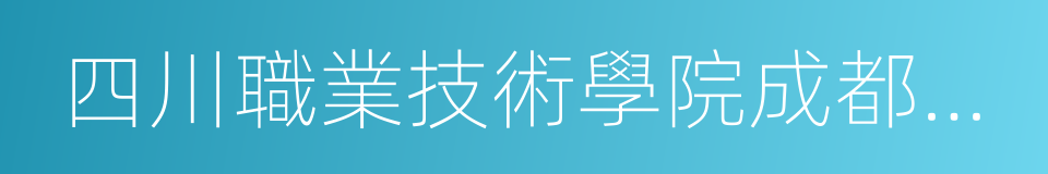 四川職業技術學院成都校區的同義詞