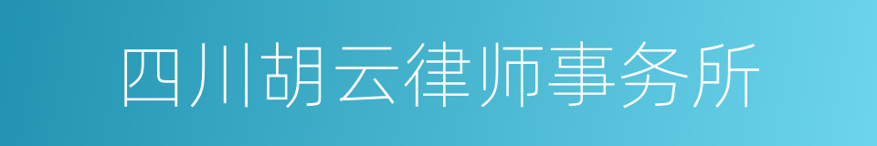 四川胡云律师事务所的同义词