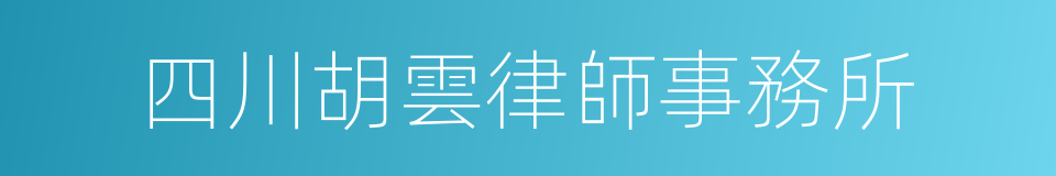 四川胡雲律師事務所的同義詞