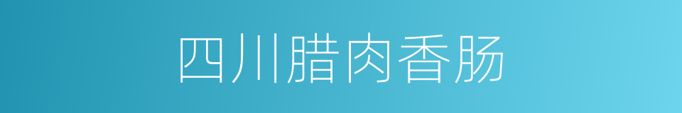 四川腊肉香肠的同义词