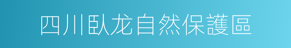 四川臥龙自然保護區的同義詞