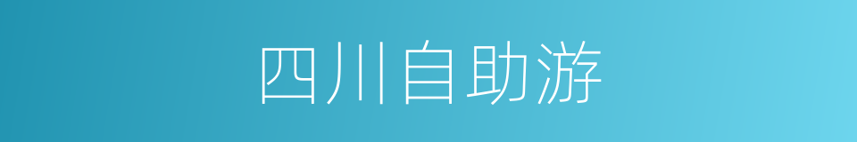 四川自助游的同义词