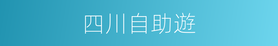 四川自助遊的同義詞