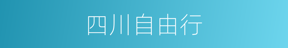 四川自由行的同义词