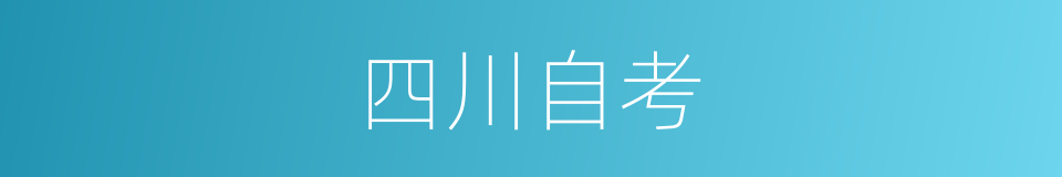 四川自考的同义词