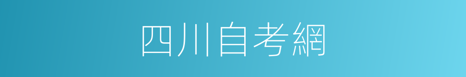 四川自考網的同義詞