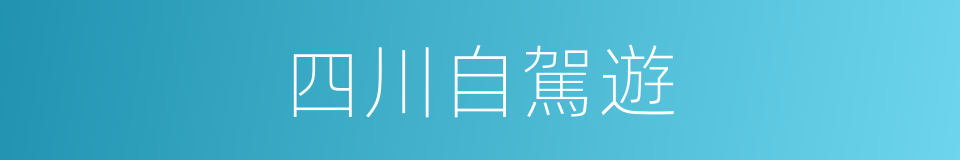 四川自駕遊的同義詞