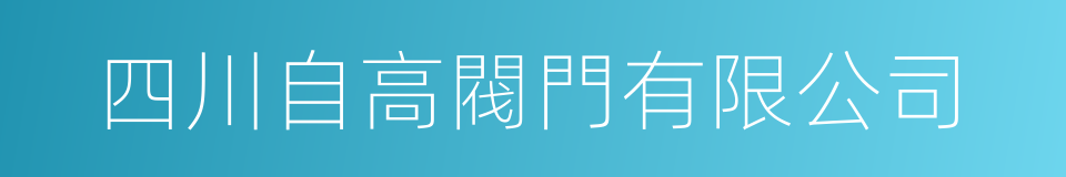 四川自高閥門有限公司的同義詞