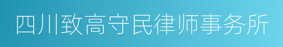 四川致高守民律师事务所的同义词