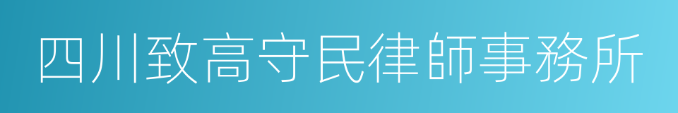 四川致高守民律師事務所的同義詞