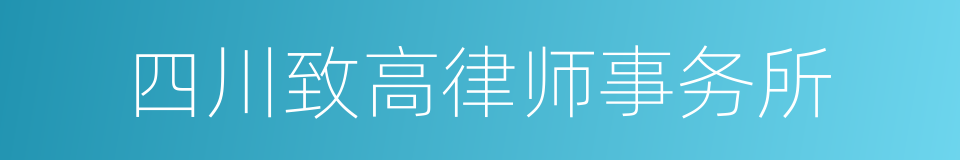 四川致高律师事务所的同义词