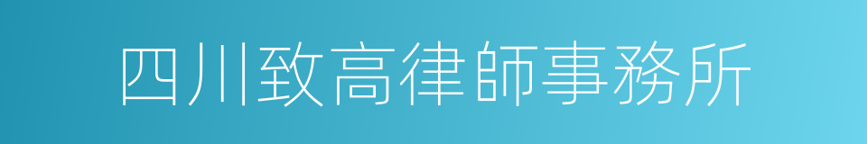 四川致高律師事務所的同義詞