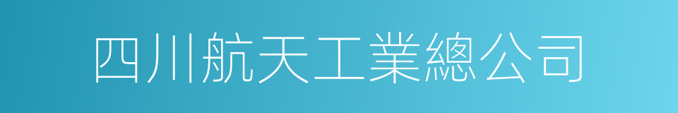 四川航天工業總公司的同義詞