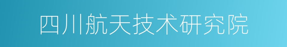 四川航天技术研究院的同义词