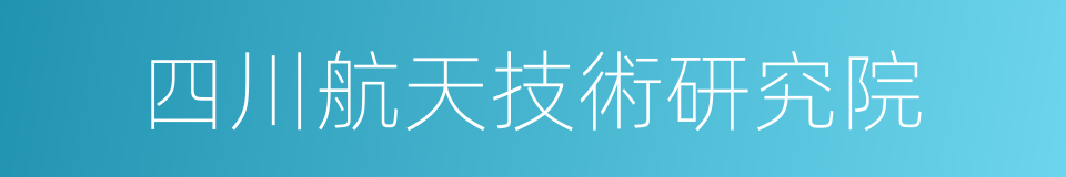 四川航天技術研究院的同義詞