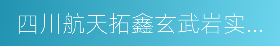 四川航天拓鑫玄武岩实业有限公司的同义词