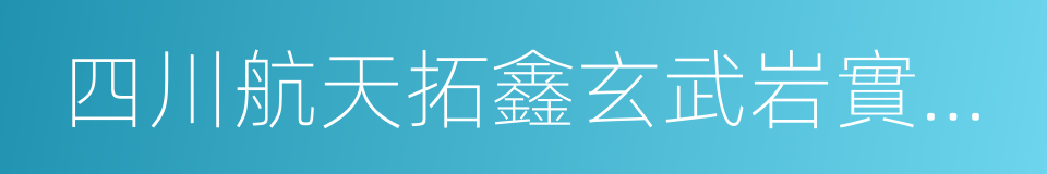 四川航天拓鑫玄武岩實業有限公司的同義詞