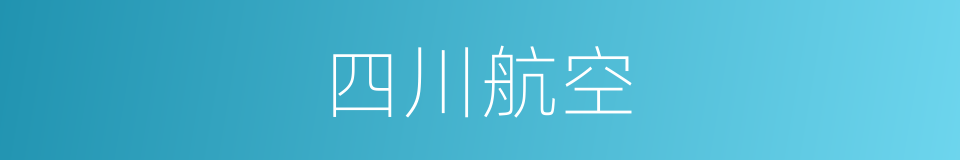 四川航空的同义词