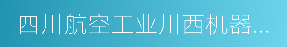 四川航空工业川西机器有限责任公司的同义词