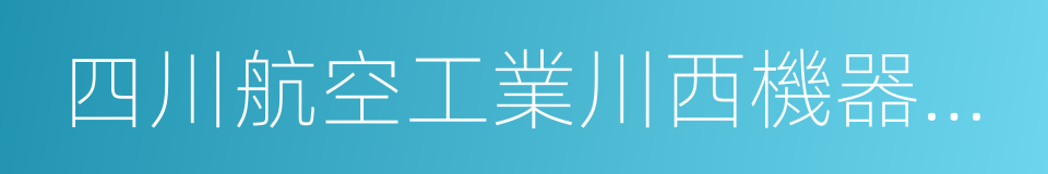 四川航空工業川西機器有限責任公司的同義詞