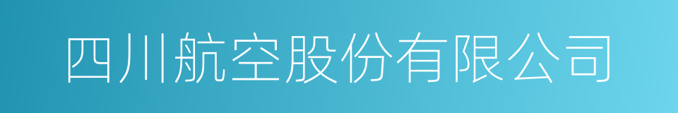 四川航空股份有限公司的同义词