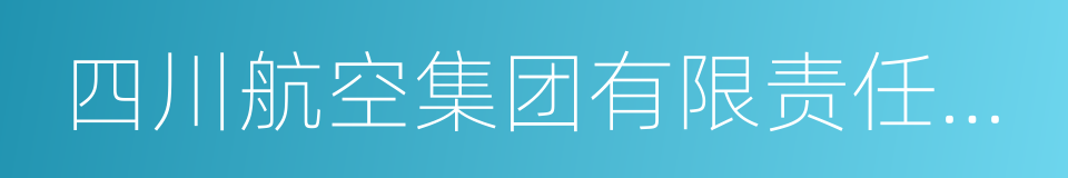 四川航空集团有限责任公司的同义词