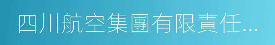 四川航空集團有限責任公司的同義詞