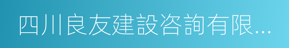 四川良友建設咨詢有限公司的同義詞