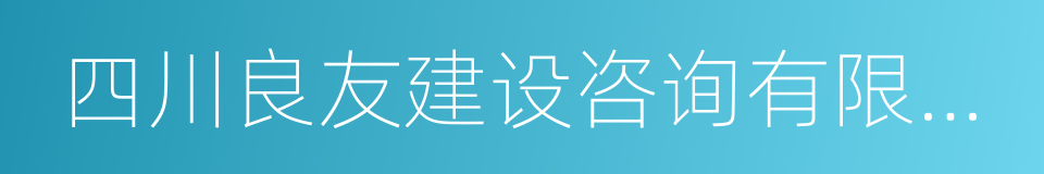 四川良友建设咨询有限公司的同义词