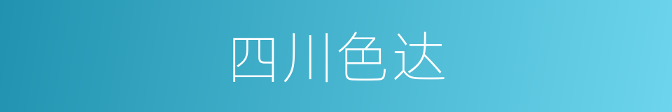四川色达的同义词