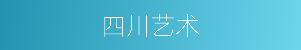 四川艺术的同义词