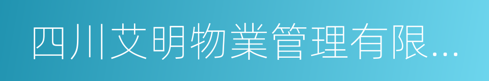 四川艾明物業管理有限公司的同義詞