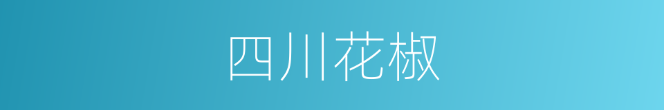 四川花椒的同义词