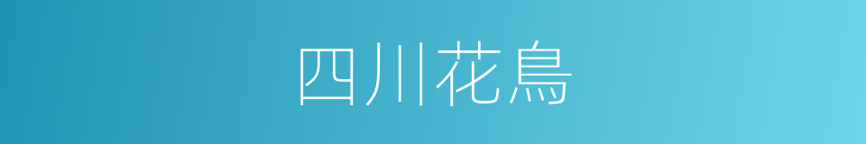 四川花鳥的同義詞