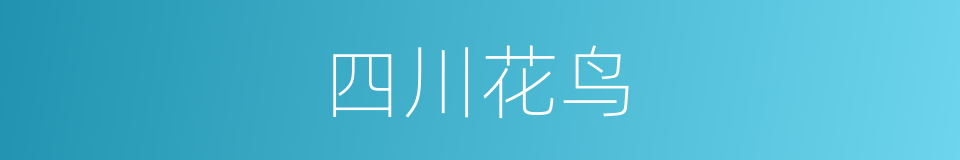 四川花鸟的同义词