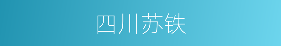 四川苏铁的同义词