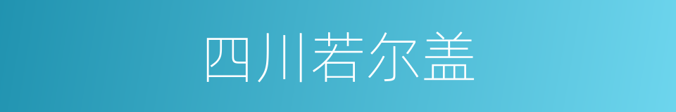 四川若尔盖的同义词
