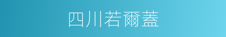 四川若爾蓋的同義詞